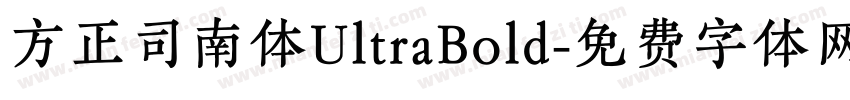 方正司南体UltraBold字体转换