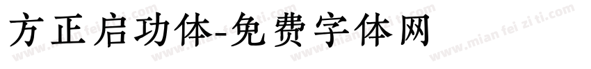 方正启功体字体转换