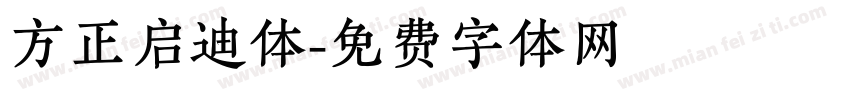 方正启迪体字体转换