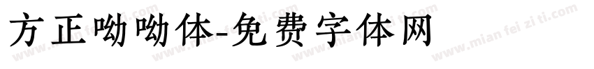 方正呦呦体字体转换