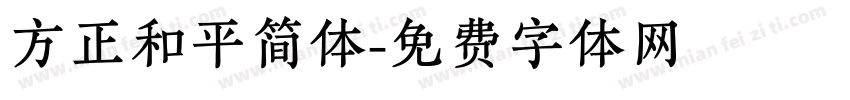方正和平简体字体转换