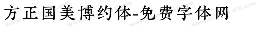 方正国美博约体字体转换