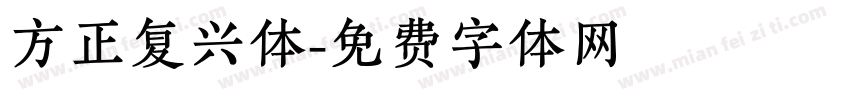 方正复兴体字体转换