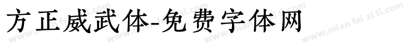 方正威武体字体转换