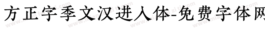 方正字季文汉进入体字体转换
