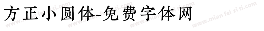 方正小圆体字体转换
