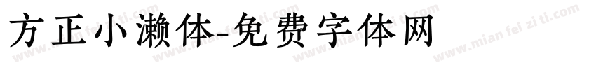 方正小濑体字体转换