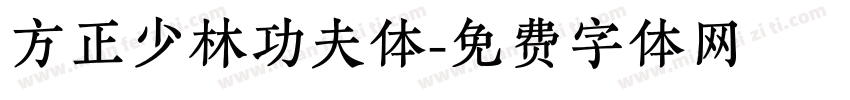 方正少林功夫体字体转换