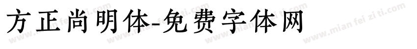 方正尚明体字体转换