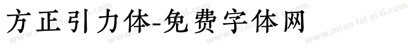 方正引力体字体转换
