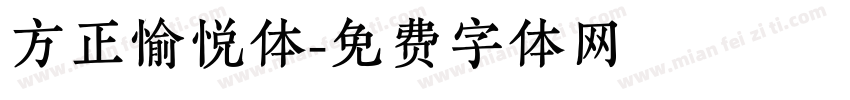 方正愉悦体字体转换