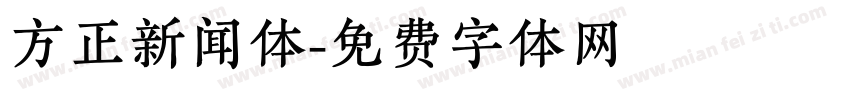 方正新闻体字体转换