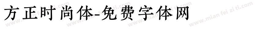 方正时尚体字体转换