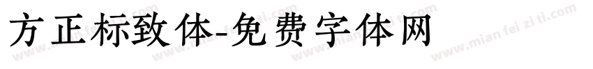 方正标致体字体转换
