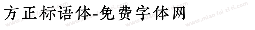 方正标语体字体转换