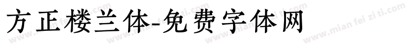 方正楼兰体字体转换
