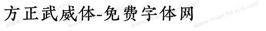 方正武威体字体转换