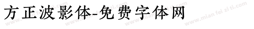方正波影体字体转换