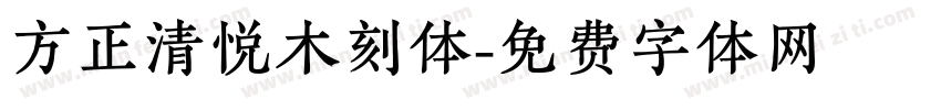 方正清悦木刻体字体转换
