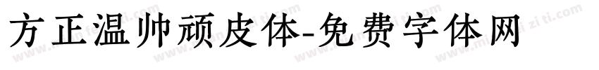 方正温帅顽皮体字体转换