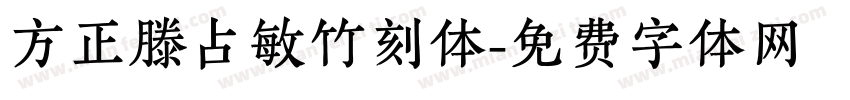 方正滕占敏竹刻体字体转换