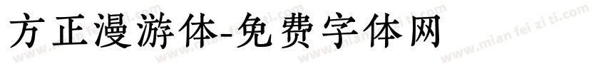 方正漫游体字体转换