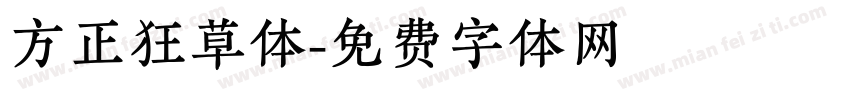 方正狂草体字体转换