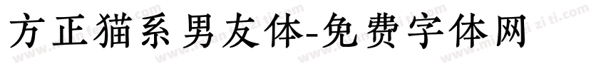 方正猫系男友体字体转换