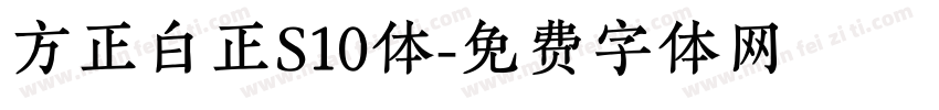 方正白正S10体字体转换