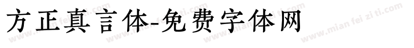 方正真言体字体转换