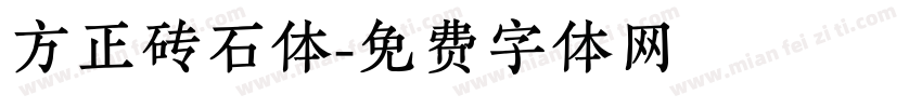 方正砖石体字体转换