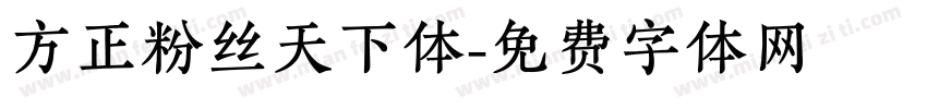 方正粉丝天下体字体转换