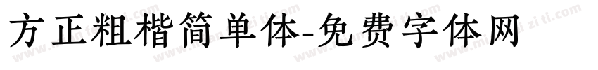 方正粗楷简单体字体转换