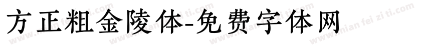 方正粗金陵体字体转换