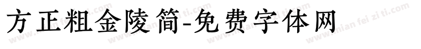 方正粗金陵简字体转换
