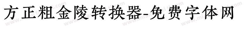 方正粗金陵转换器字体转换