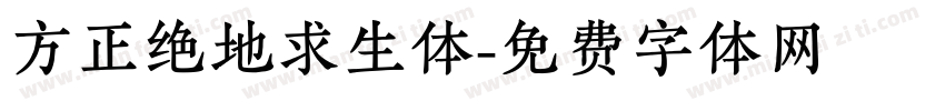 方正绝地求生体字体转换