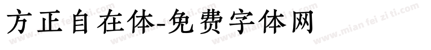 方正自在体字体转换