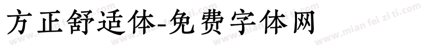 方正舒适体字体转换