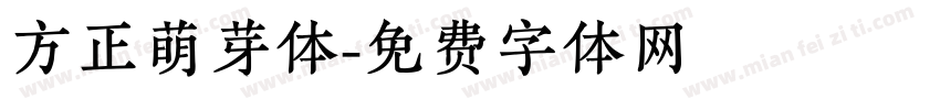 方正萌芽体字体转换