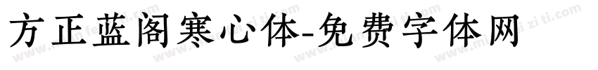 方正蓝阁寒心体字体转换