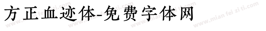 方正血迹体字体转换