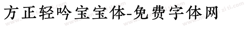 方正轻吟宝宝体字体转换