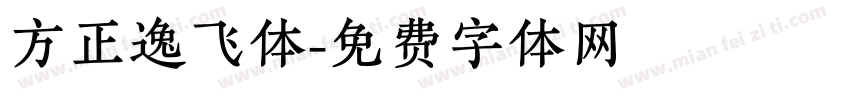 方正逸飞体字体转换