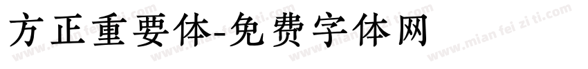 方正重要体字体转换