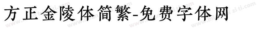 方正金陵体简繁字体转换