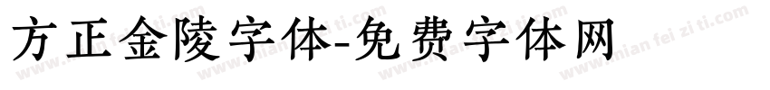 方正金陵字体字体转换