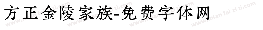 方正金陵家族字体转换