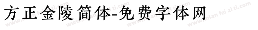 方正金陵简体字体转换