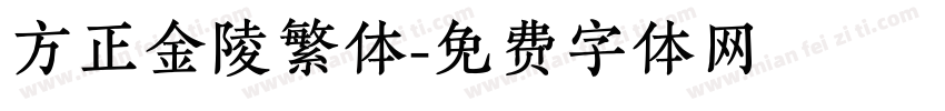 方正金陵繁体字体转换